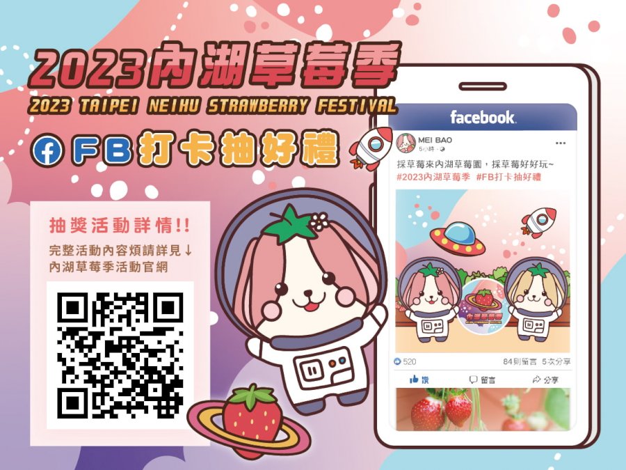 2023內湖草莓園好玩好康攻略出爐！園區折價券、草莓冰淇淋、任天堂switch通通送給你！
